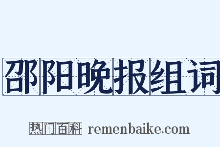 邵阳晚报组词是什么意思的图片